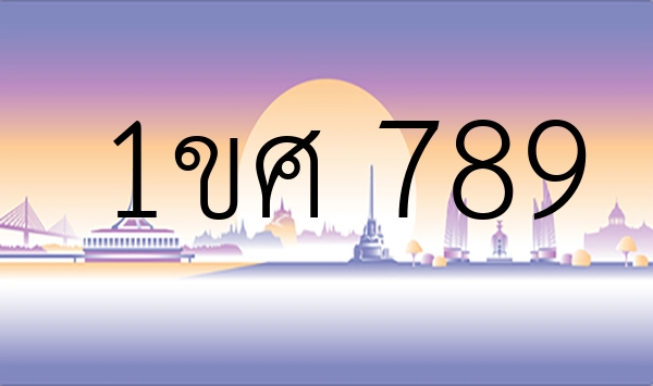 1ขศ 789